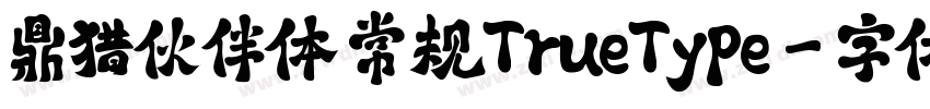 鼎猎伙伴体 常规TrueType字体转换